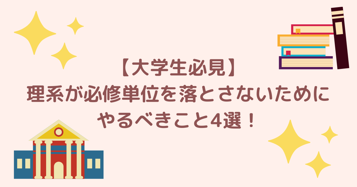 大学生必見 理系が必修単位を落とさないためにやるべきこと4選 みのstudy